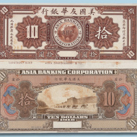 1918年美国友华银行拾圆单正、反样票各一枚