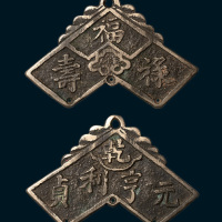 福禄寿背元亨利贞磬型花钱