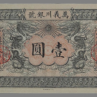 光绪三十四年（1908年）万义川银号天津壹圆纸币一枚