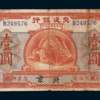 民国二年（1913年）交通银行北京壹圆