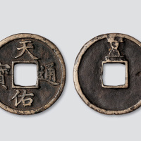 元末起义军张士诚铸天佑通宝背“五”