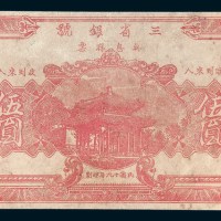 民国十九年（1930年）三省银号无息存票伍圆单面