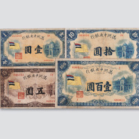 满洲中央银行四色旗壹圆、伍圆、拾圆、壹佰圆各一枚