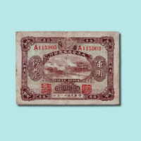 民国十一年（1922年）大本营度支处发行军用钞票伍角