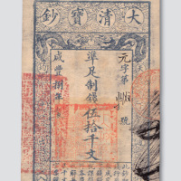 咸丰八年（1858年）大清宝钞伍拾千文