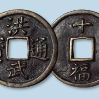 明代洪武通宝背十福