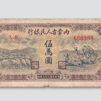 民国三十八年（1949年）内蒙古人民银行伍万圆
