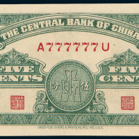 民国二十八年（1939年）中央银行伍分趣味号码二枚