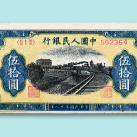第一版人民币伍拾圆“火车城楼”一枚