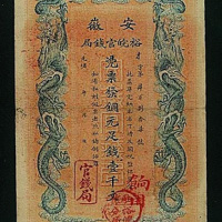光绪年安徽裕皖官钱局凭票发铜元足钱壹千文