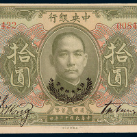 民国十二年（1923年）中央银行拾圆
