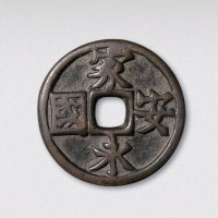 辽代家国永安吉语钱（直径41mm）