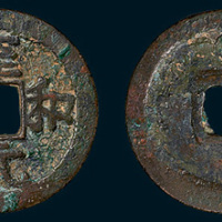 北宋至和元宝美制小平（直径23mm）