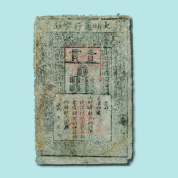 大明通行宝钞壹贯（无图）