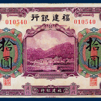福建银行厦门拾圆一枚