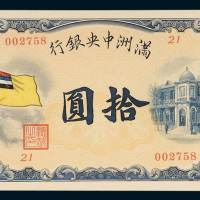 满洲中央银行拾圆