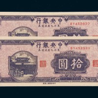 民国三十四年（1945年）中央银行拾圆二枚连号