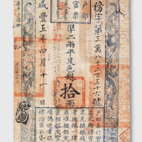 咸丰五年（1855年）户部官票拾两