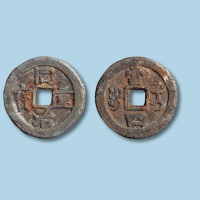 清代同治重宝宝伊局当四铅质