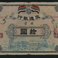 民国元年（1912年）交通银行北京拾圆一枚