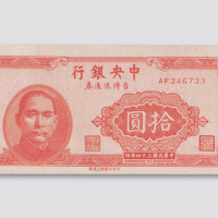 民国三十四年（1945年）中央银行台湾流通券拾圆