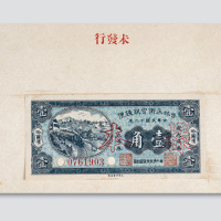 民国十二年（1923年）吉林永衡官银钱号哈尔滨伍分、壹角、贰角样票册页各一件
