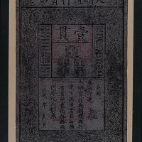 大明通行宝钞一贯一枚