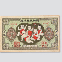 民国十二年（1923年）上海同和泰兑换券铜币念枚