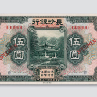 民国十七年（1928年）长沙银行伍圆样票