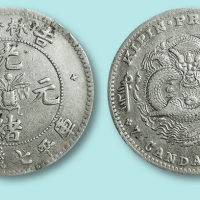 吉林省造光绪元宝(万年青)七钱二分