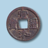 北宋宣和通宝短宝大字中和版