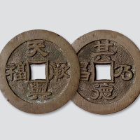 天兴厥福背其德乃昌吉语钱