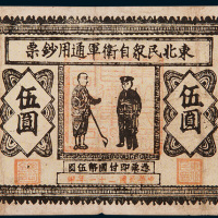 民国二十一年（1932年）东北民众自卫军通用钞票伍圆