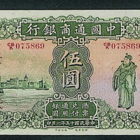 民国十五年中国通商银行上海伍圆纸币一枚（P）