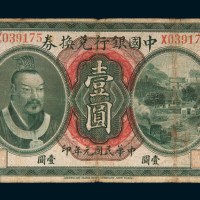 民国元年（1912年）中国银行兑换券广东通用壹圆