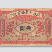 光绪三十四年（1908年）信义工商储蓄银行汉口改芜湖壹圆