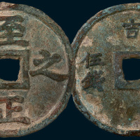 元代至正之宝背权钞五钱（直径79mm）