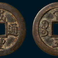 清代咸丰通宝宝苏局当五（直径31mm）