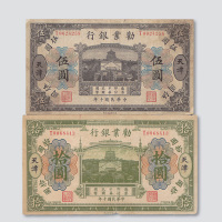 民国十年（1921年）劝业银行天津伍圆、拾圆各一枚