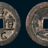 唐代史思明铸得壹元宝背下月（直径36.5mm）