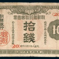大正八年（1919年）朝鲜银行拾钱
