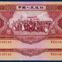 中国人民银行伍圆连号二枚