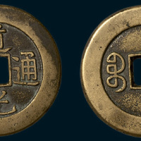 清代道光通宝宝泉局大样母钱（直径30mm）