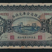 民国十七年（1928年）直隶省金库兑换券壹圆、伍圆、拾圆各一枚