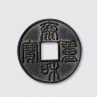 金代泰和重宝（直径45mm）