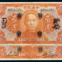 民国十二年（1923年）中央银行加盖“广中总行”壹圆二枚
