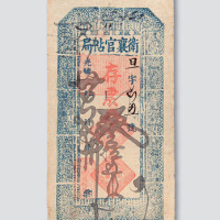光绪三十四年（1908年）卫襄官帖局存票叁拾文