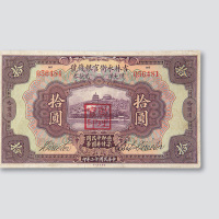 拾圆各一枚