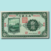 民国时期西北银行纸币一组三十一枚