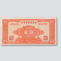 民国二十九年（1940年）江南商业货币券伍角